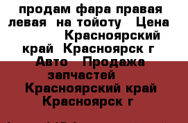 продам-фара правая,левая  на тойоту › Цена ­ 1 500 - Красноярский край, Красноярск г. Авто » Продажа запчастей   . Красноярский край,Красноярск г.